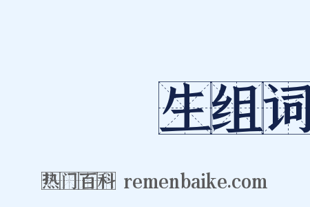 議論風生组词是什么意思的图片
